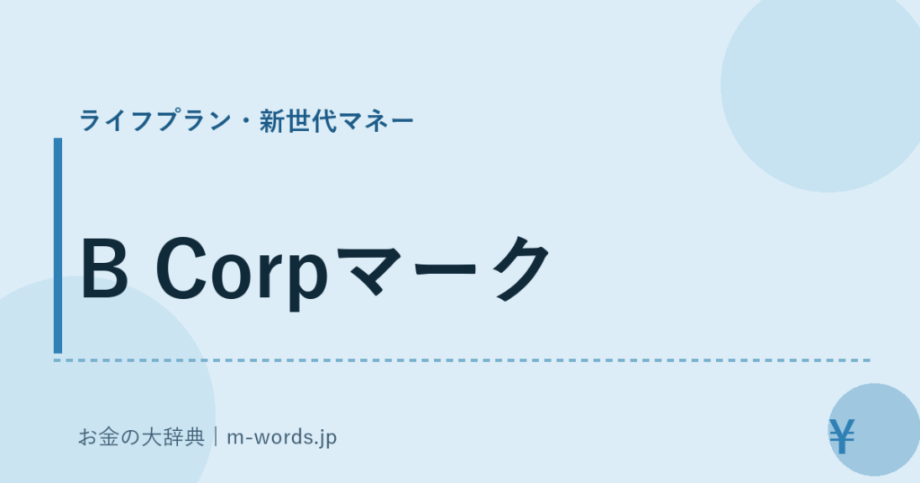 B Corpマーク｜ライフプラン・新世代マネー｜お金の大辞典