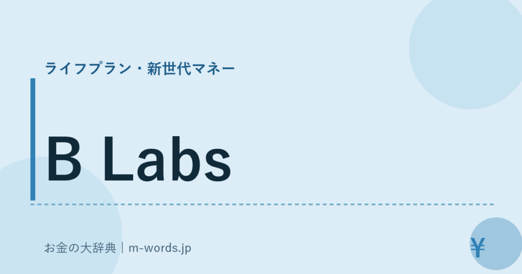 B Labs｜ライフプラン・新世代マネー｜お金の大辞典