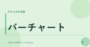バーチャート