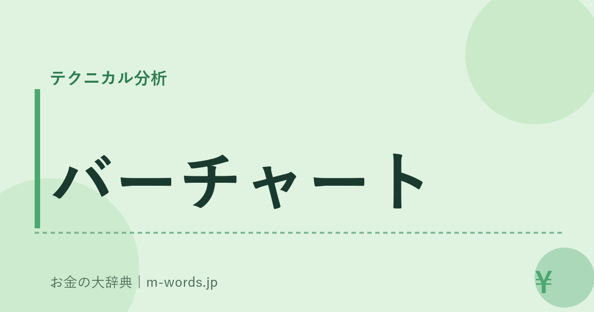 バーチャート｜テクニカル分析｜お金の大辞典