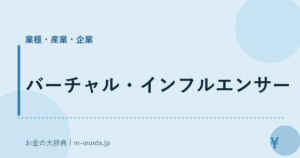 バーチャル・インフルエンサー