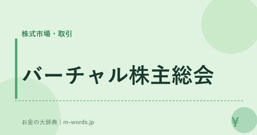 バーチャル株主総会｜株式市場・取引｜お金の大辞典