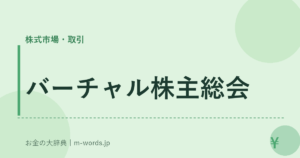 バーチャル株主総会