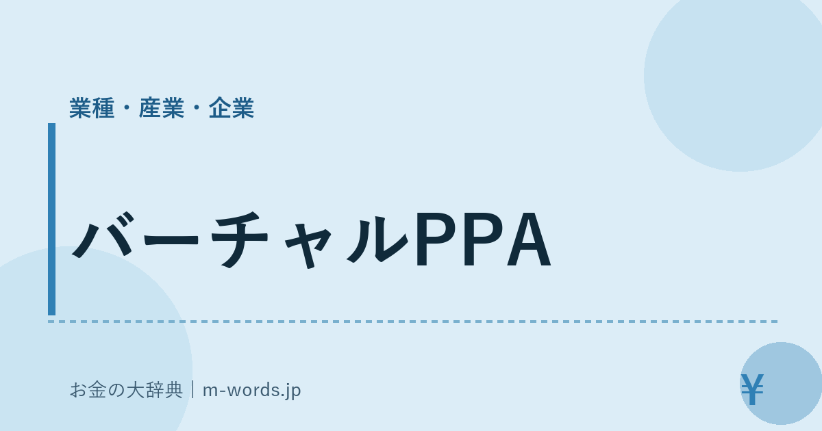 バーチャルPPA｜業種・産業・企業｜お金の大辞典