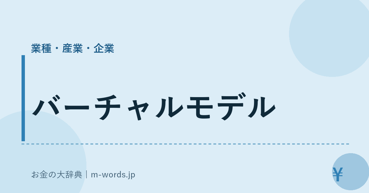 バーチャルモデル｜業種・産業・企業｜お金の大辞典