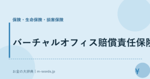 バーチャルオフィス賠償責任保険｜保険・生命保険・損害保険｜お金の大辞典