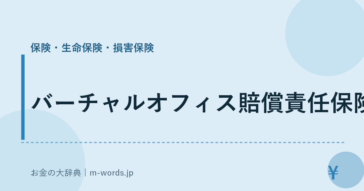 バーチャルオフィス賠償責任保険｜保険・生命保険・損害保険｜お金の大辞典