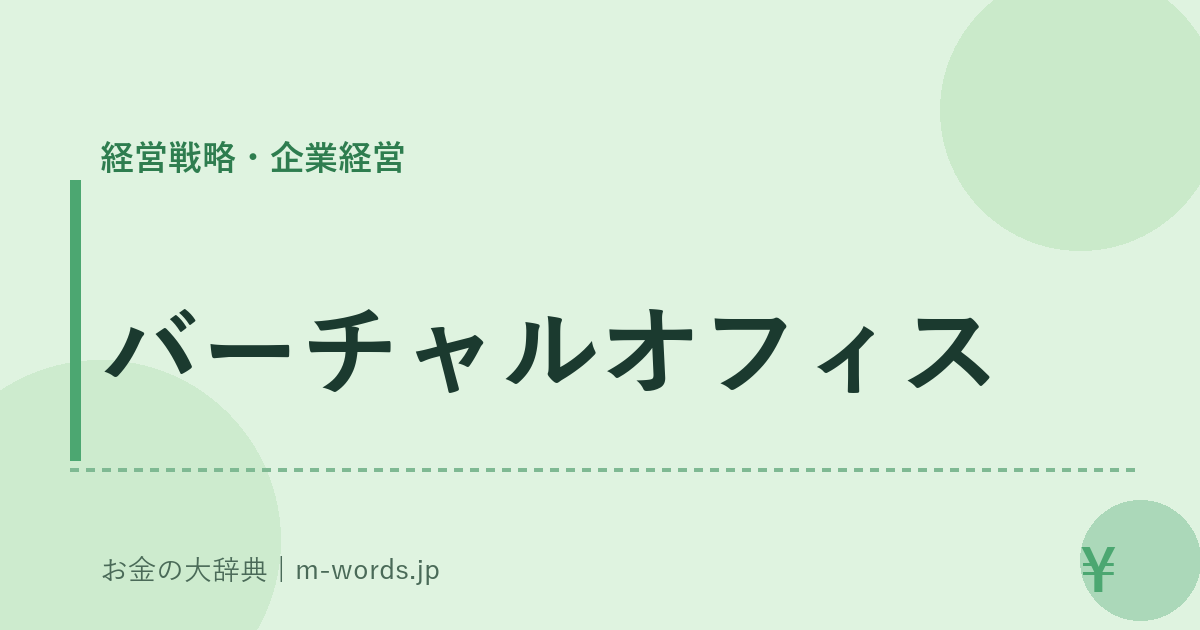 バーチャルオフィス｜経営戦略・企業経営｜お金の大辞典