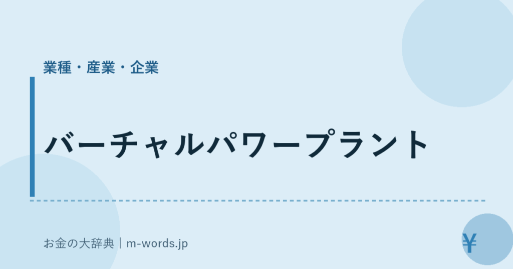 バーチャルパワープラント｜業種・産業・企業｜お金の大辞典