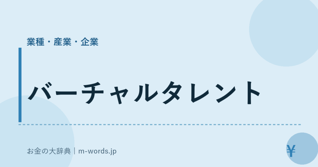 バーチャルタレント｜業種・産業・企業｜お金の大辞典