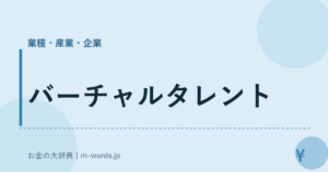 バーチャルタレント
