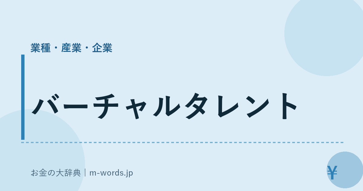 バーチャルタレント｜業種・産業・企業｜お金の大辞典