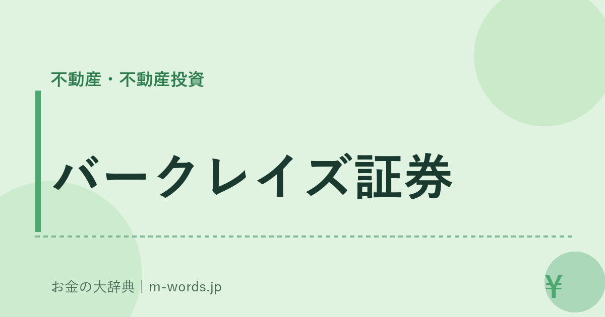 バークレイズ証券｜不動産・不動産投資｜お金の大辞典