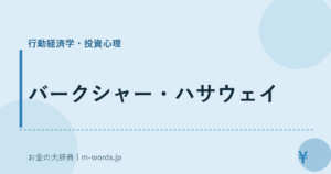 バークシャー・ハサウェイ｜行動経済学・投資心理｜お金の大辞典