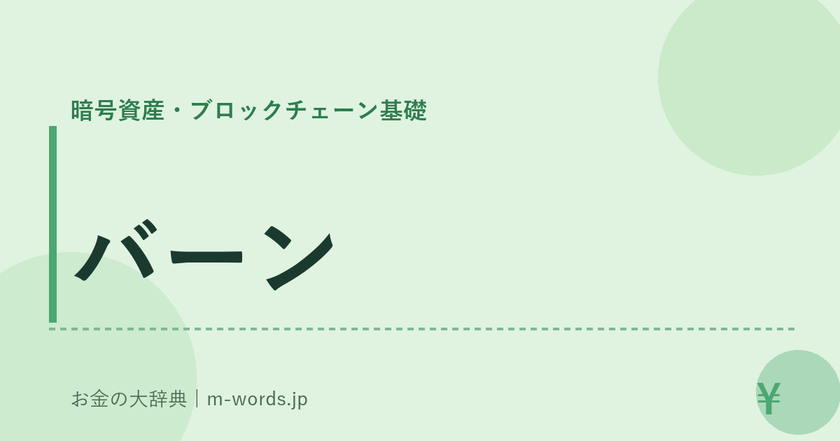 バーン｜暗号資産・ブロックチェーン基礎｜お金の大辞典
