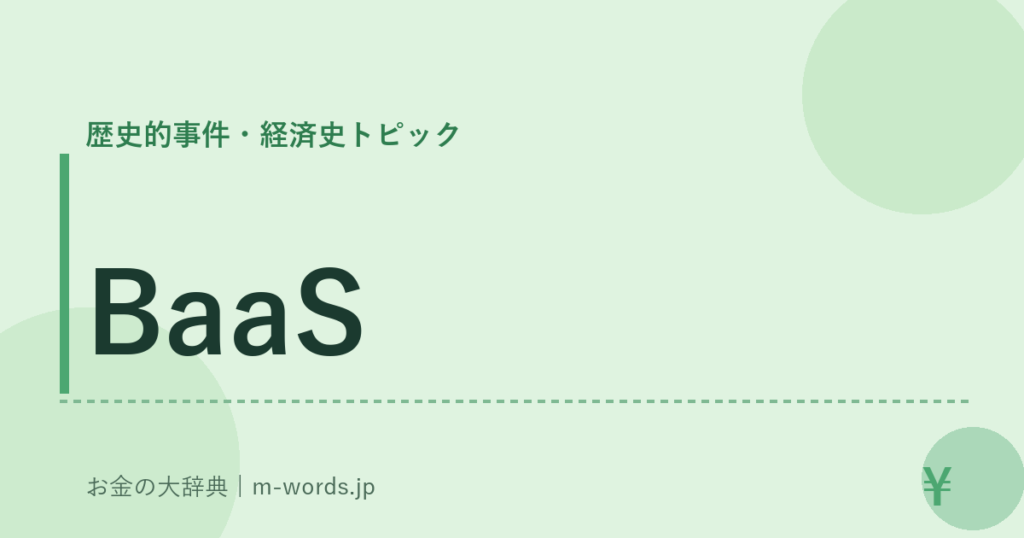 BaaS｜歴史的事件・経済史トピック｜お金の大辞典