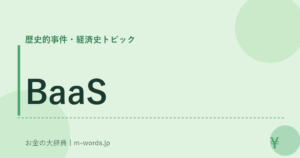 BaaS｜歴史的事件・経済史トピック｜お金の大辞典