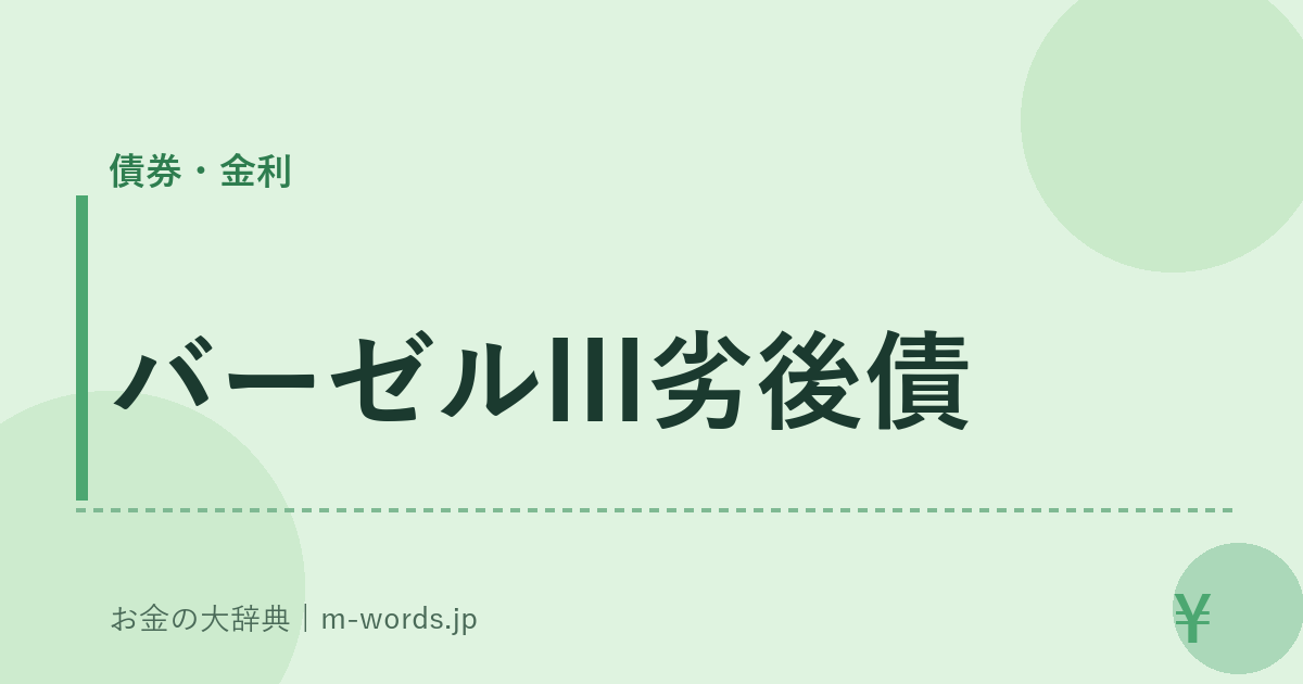 バーゼルIII劣後債｜債券・金利｜お金の大辞典