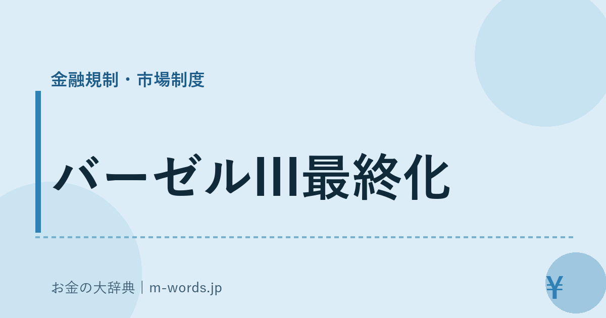 バーゼルIII最終化｜金融規制・市場制度｜お金の大辞典
