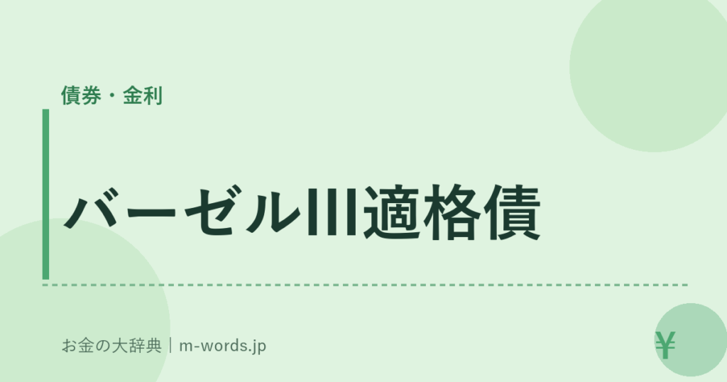 バーゼルIII適格債｜債券・金利｜お金の大辞典