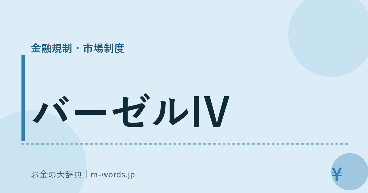 バーゼルIV｜金融規制・市場制度｜お金の大辞典