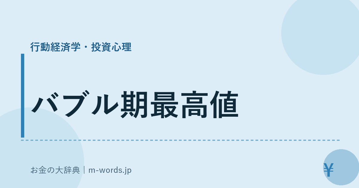 バブル期最高値｜行動経済学・投資心理｜お金の大辞典
