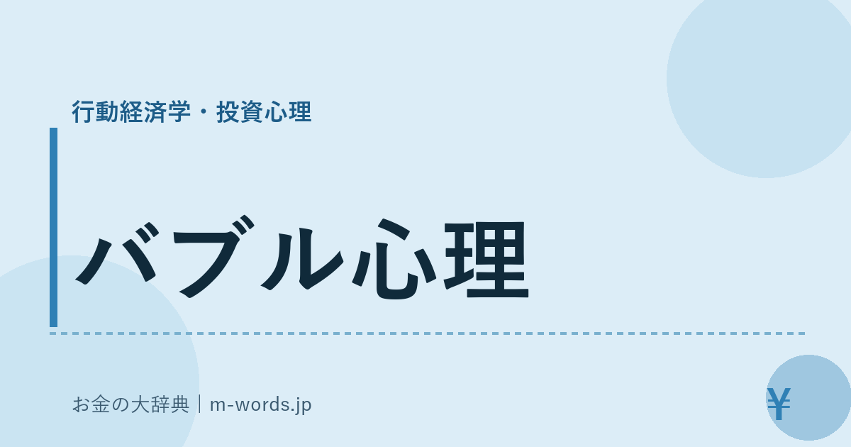 バブル心理｜行動経済学・投資心理｜お金の大辞典