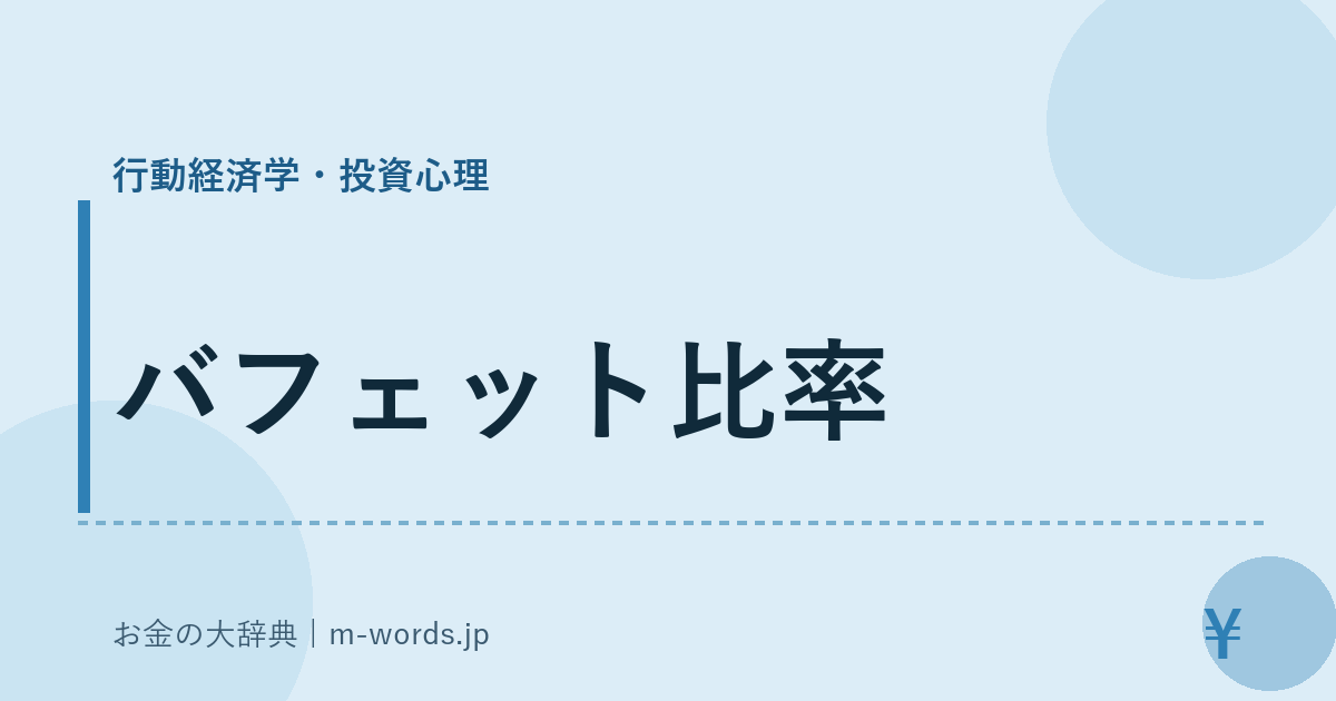 バフェット比率｜行動経済学・投資心理｜お金の大辞典