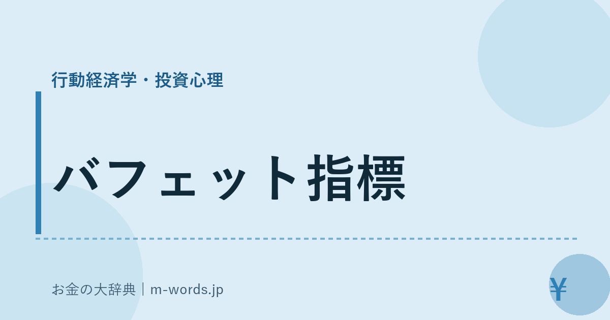 バフェット指標｜行動経済学・投資心理｜お金の大辞典