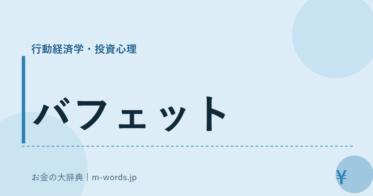 バフェット｜行動経済学・投資心理｜お金の大辞典