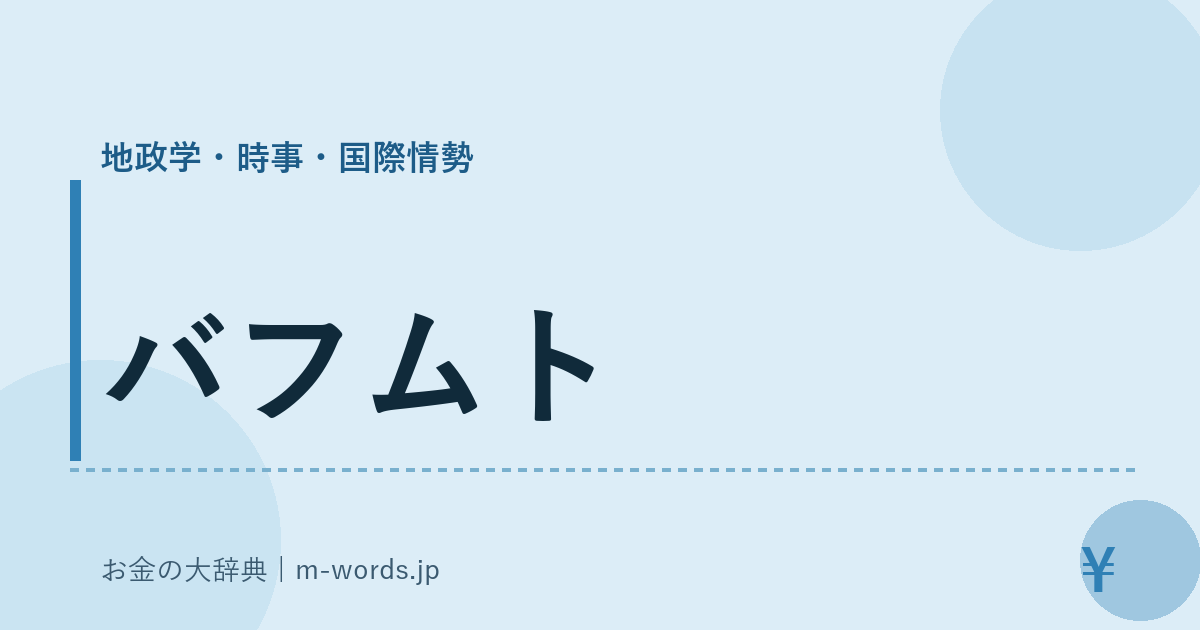 バフムト｜地政学・時事・国際情勢｜お金の大辞典