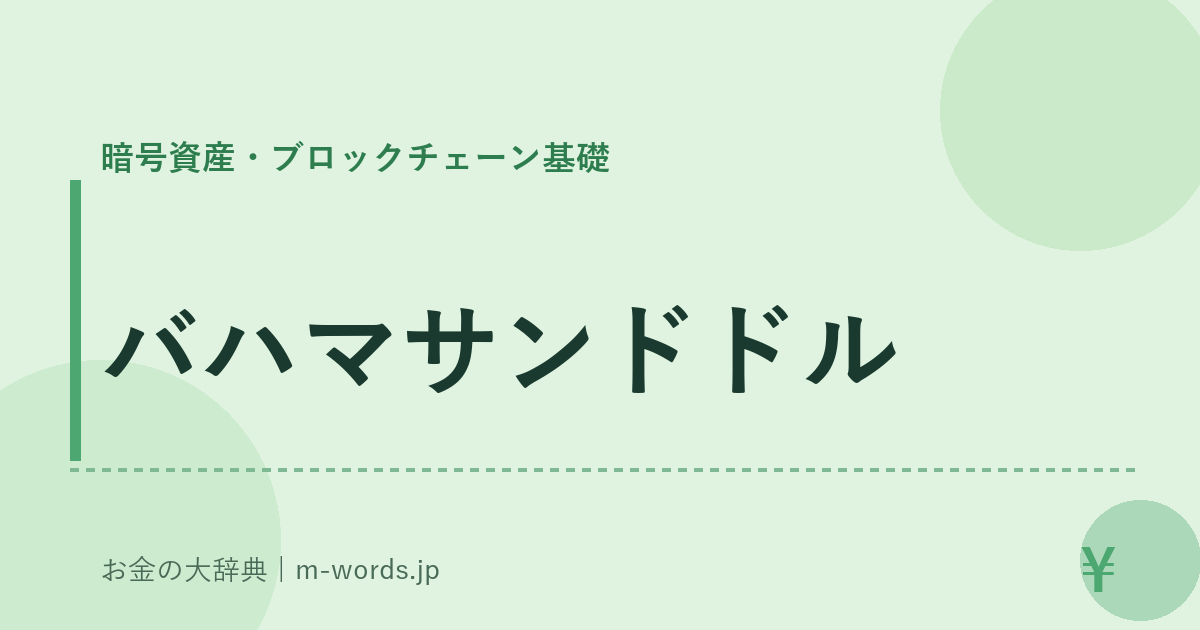 バハマサンドドル｜暗号資産・ブロックチェーン基礎｜お金の大辞典