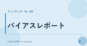 バイアスレポート｜フィンテック・AI・DX｜お金の大辞典