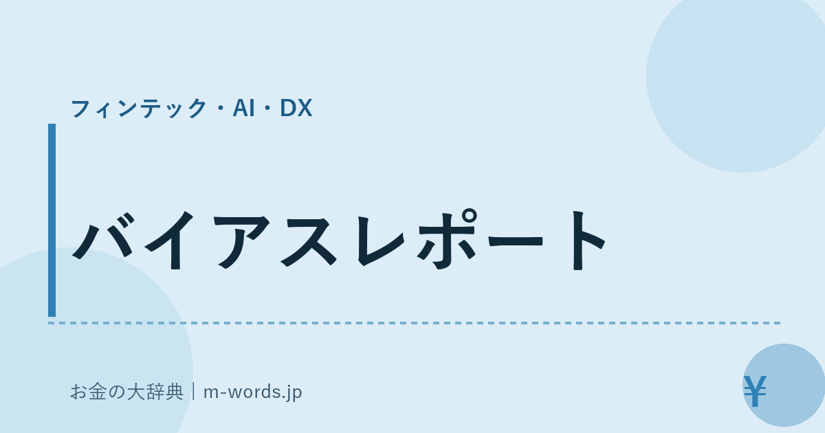 バイアスレポート｜フィンテック・AI・DX｜お金の大辞典