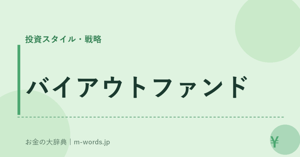 バイアウトファンド｜投資スタイル・戦略｜お金の大辞典