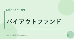 バイアウトファンド