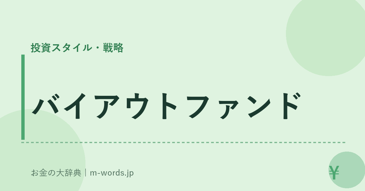 バイアウトファンド｜投資スタイル・戦略｜お金の大辞典
