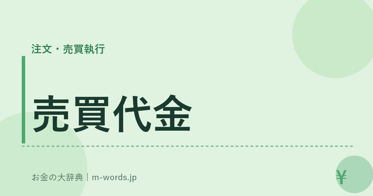 売買代金｜注文・売買執行｜お金の大辞典
