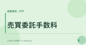 売買委託手数料