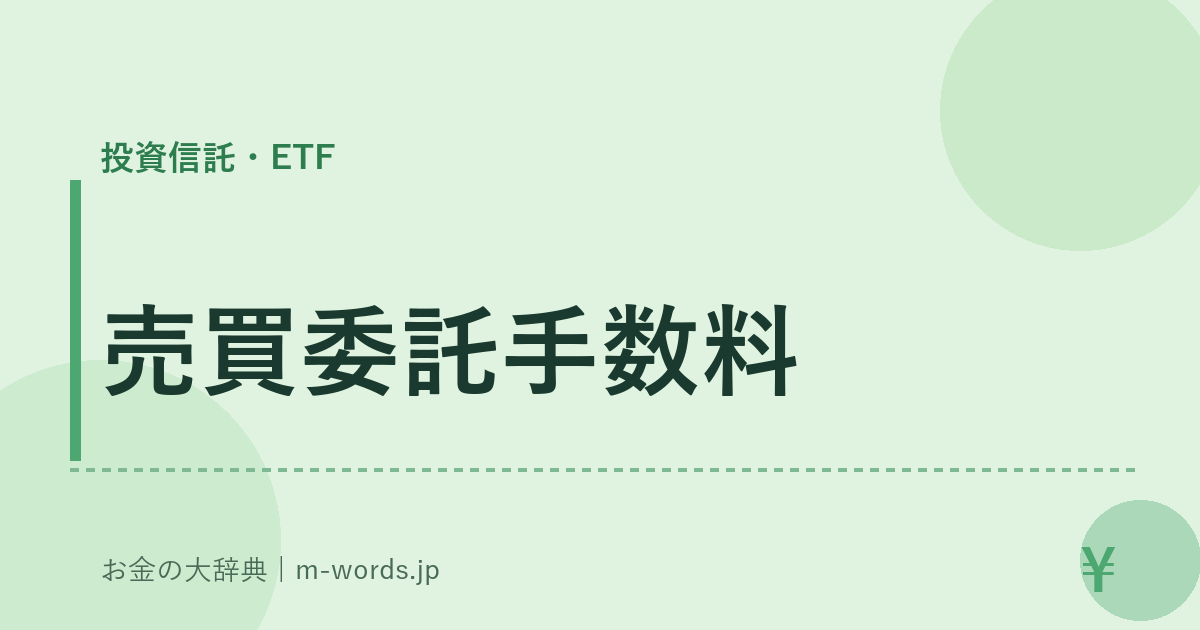 売買委託手数料｜投資信託・ETF｜お金の大辞典