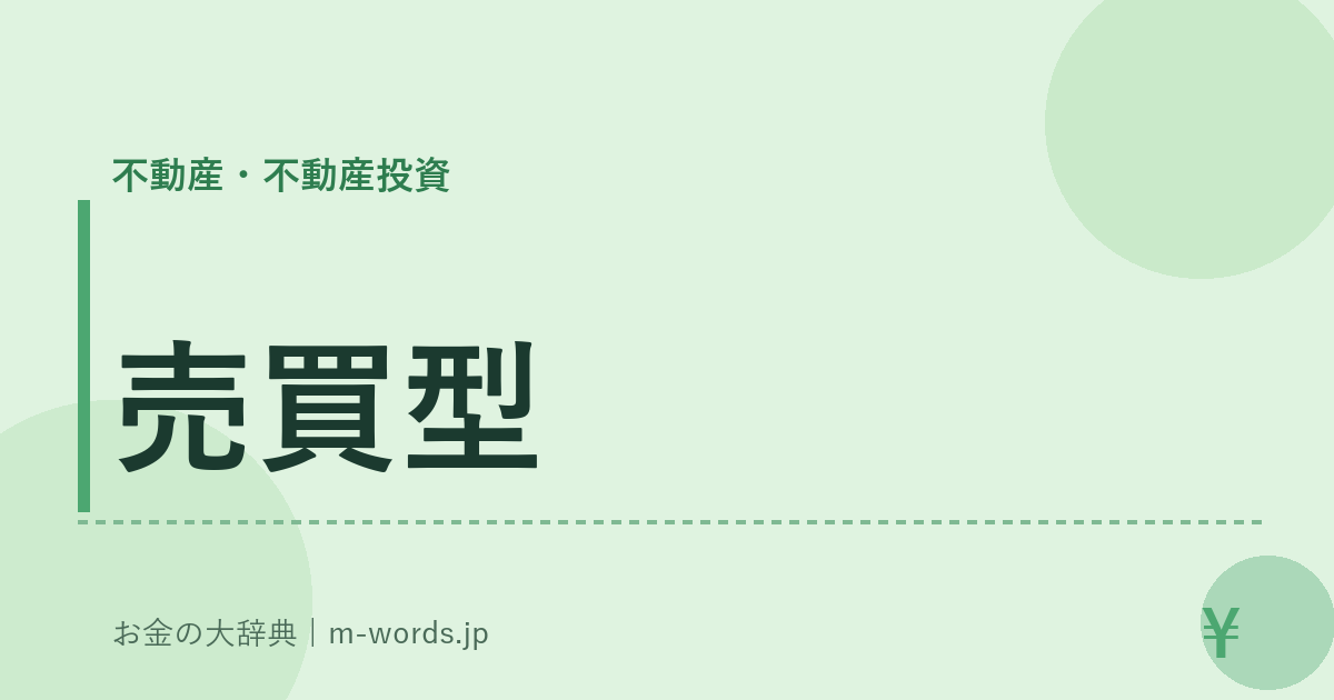 売買型｜不動産・不動産投資｜お金の大辞典