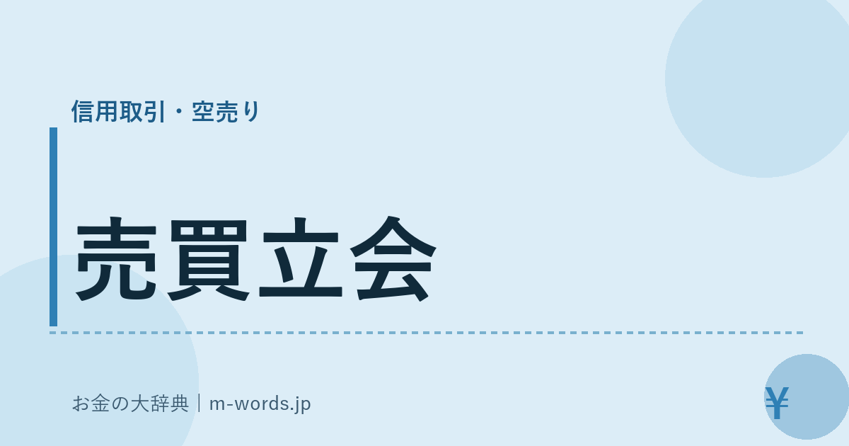 売買立会｜信用取引・空売り｜お金の大辞典