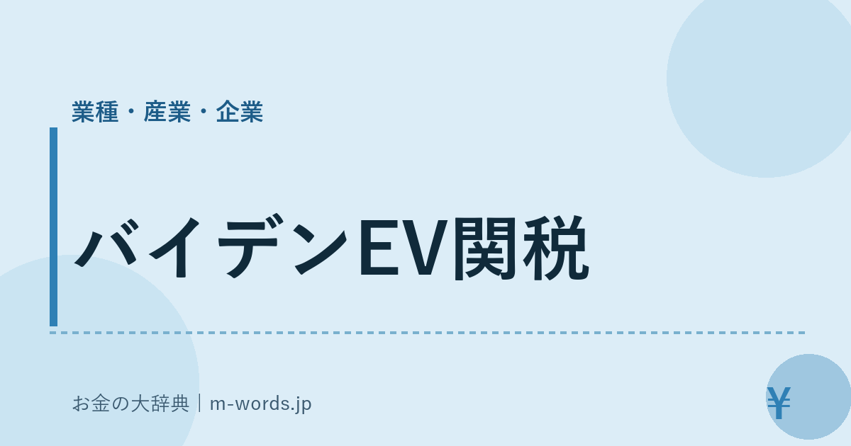 バイデンEV関税｜業種・産業・企業｜お金の大辞典