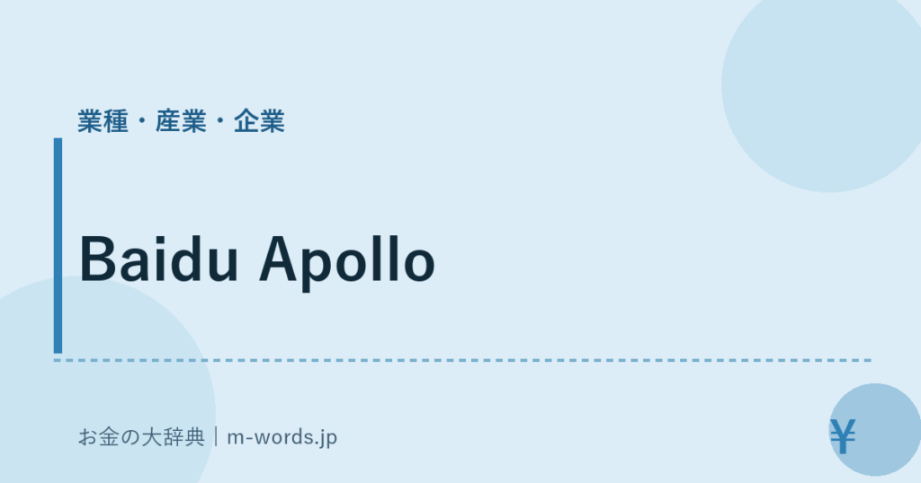 Baidu Apollo｜業種・産業・企業｜お金の大辞典
