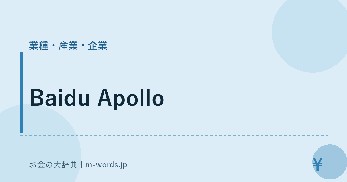 Baidu Apollo｜業種・産業・企業｜お金の大辞典