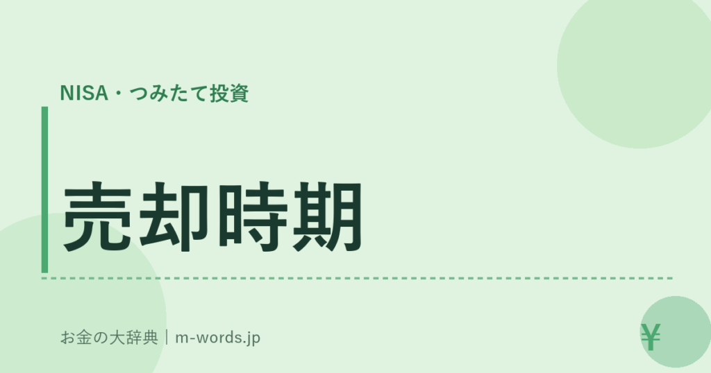 売却時期｜NISA・つみたて投資｜お金の大辞典