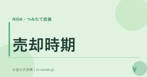 売却時期