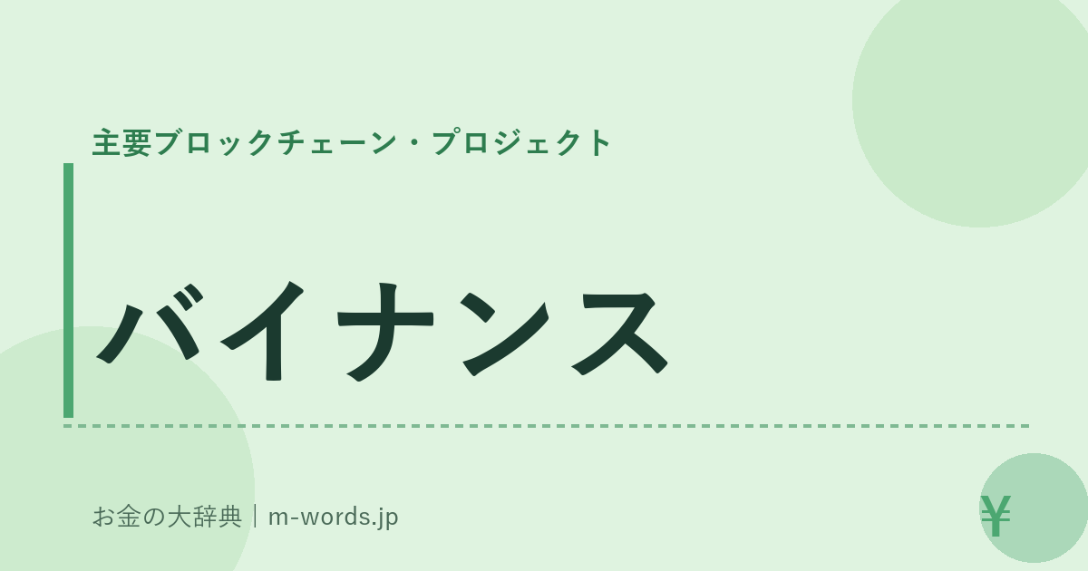 バイナンス｜主要ブロックチェーン・プロジェクト｜お金の大辞典