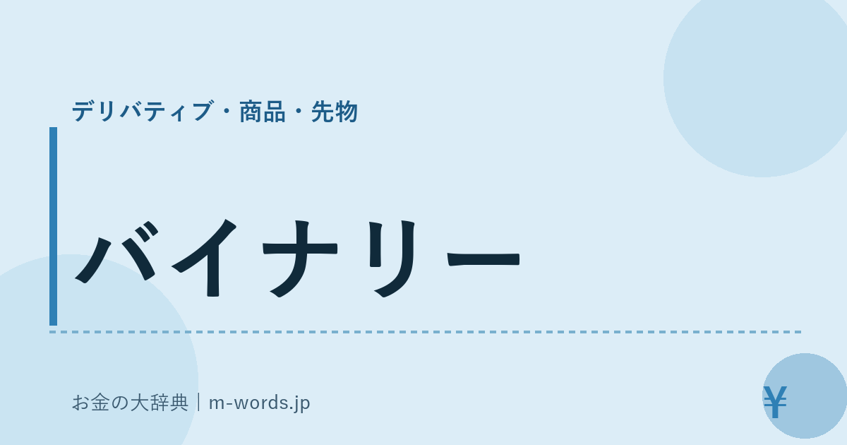 バイナリー｜デリバティブ・商品・先物｜お金の大辞典