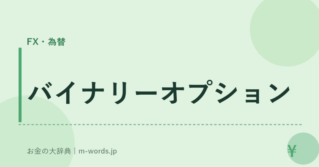 バイナリーオプション｜FX・為替｜お金の大辞典